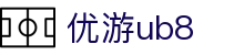 优游国际(中国)UB8平台-共创美好未来